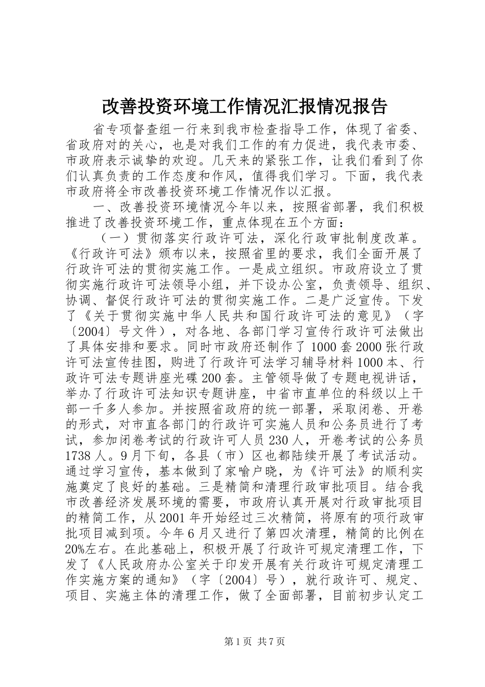 2024年改善投资环境工作情况汇报情况报告_第1页