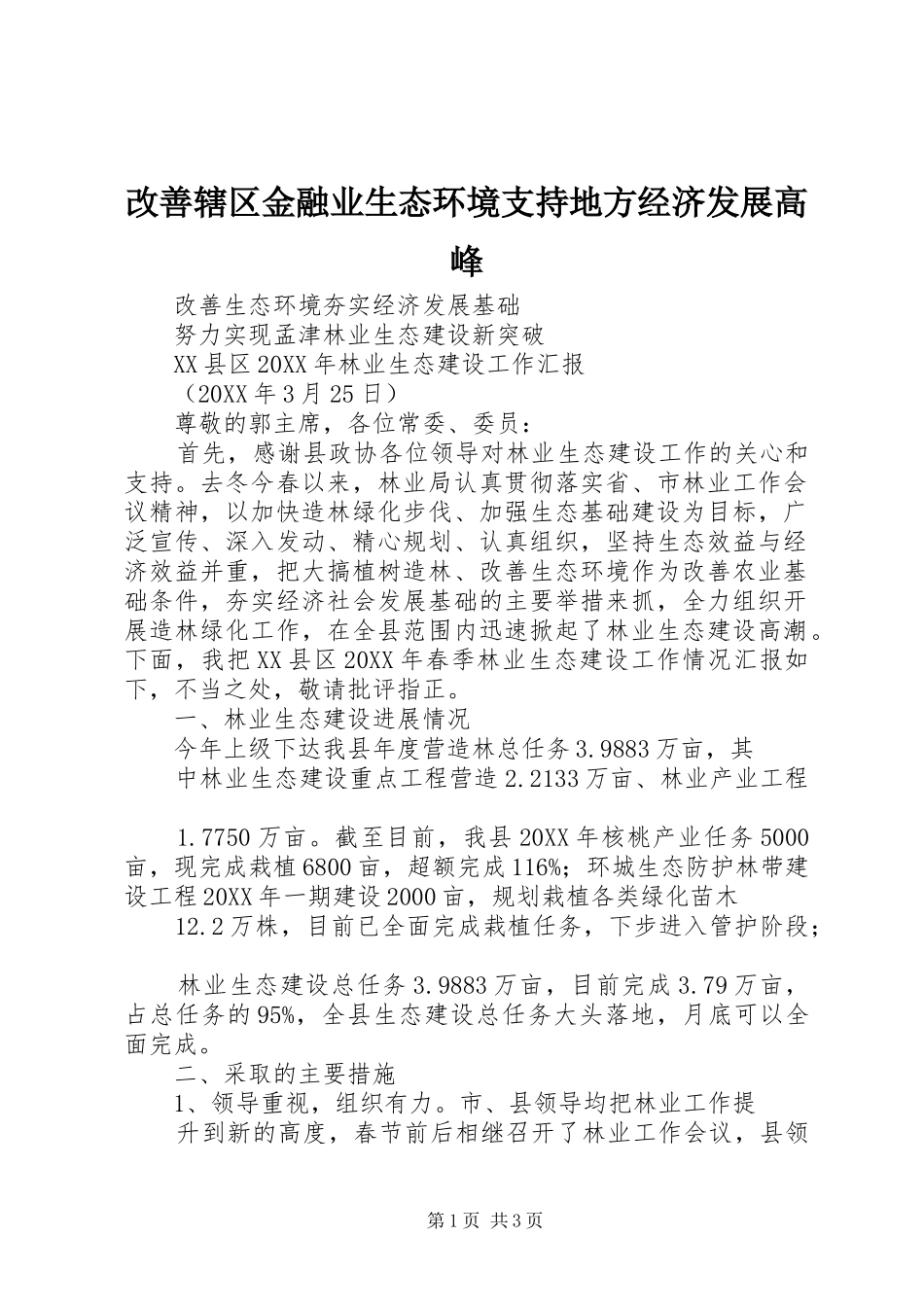 2024年改善辖区金融业生态环境支持地方经济发展高峰_第1页