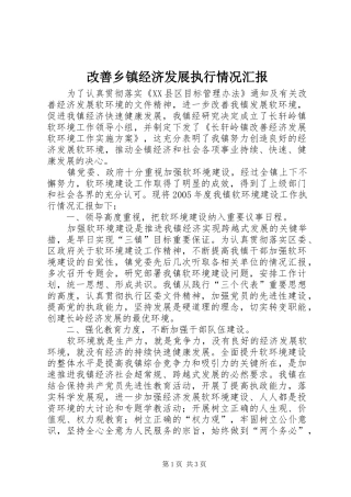 2024年改善乡镇经济发展执行情况汇报