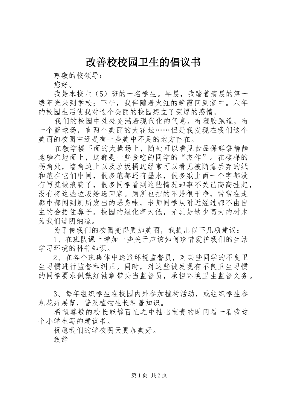 2024年改善校校园卫生的倡议书_第1页