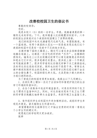 2024年改善校校园卫生的倡议书