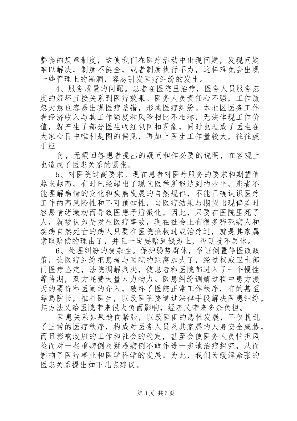 2024年改善医患关系的调研报告_第3页