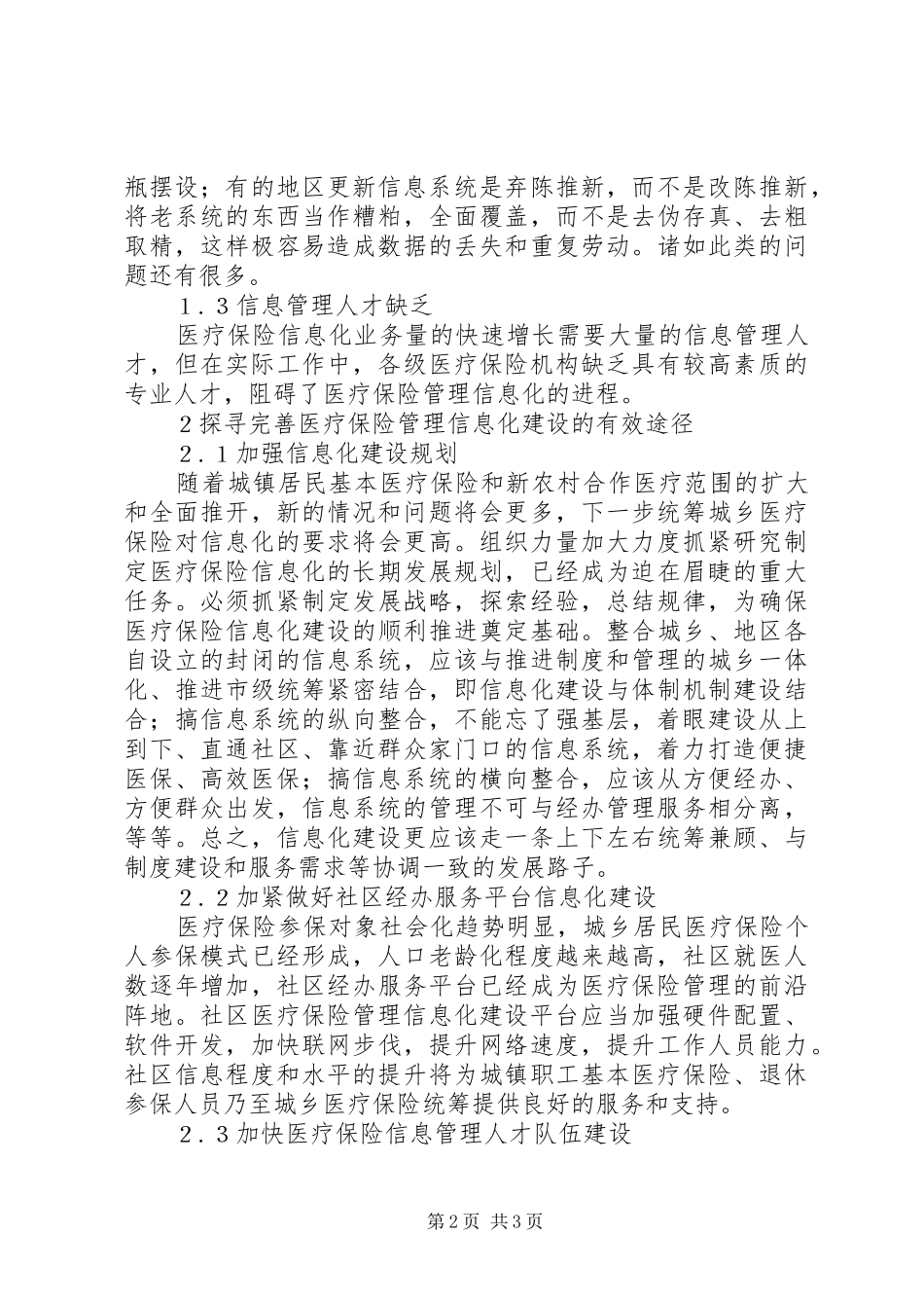 2024年改善医疗保险管理信息化构建有用路径_第2页