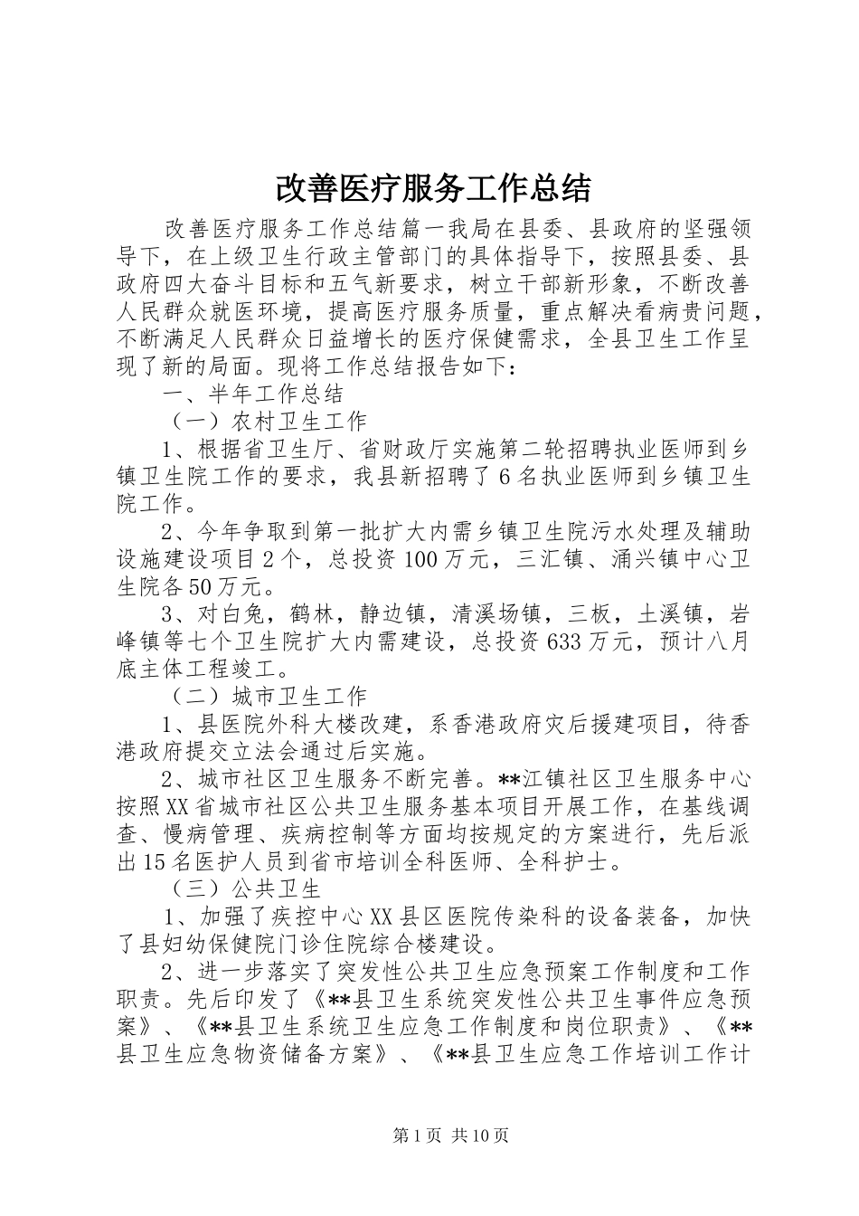 2024年改善医疗服务工作总结_第1页