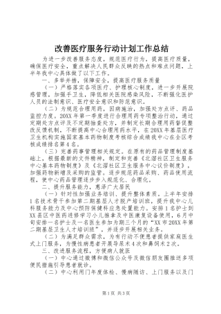 2024年改善医疗服务行动计划工作总结