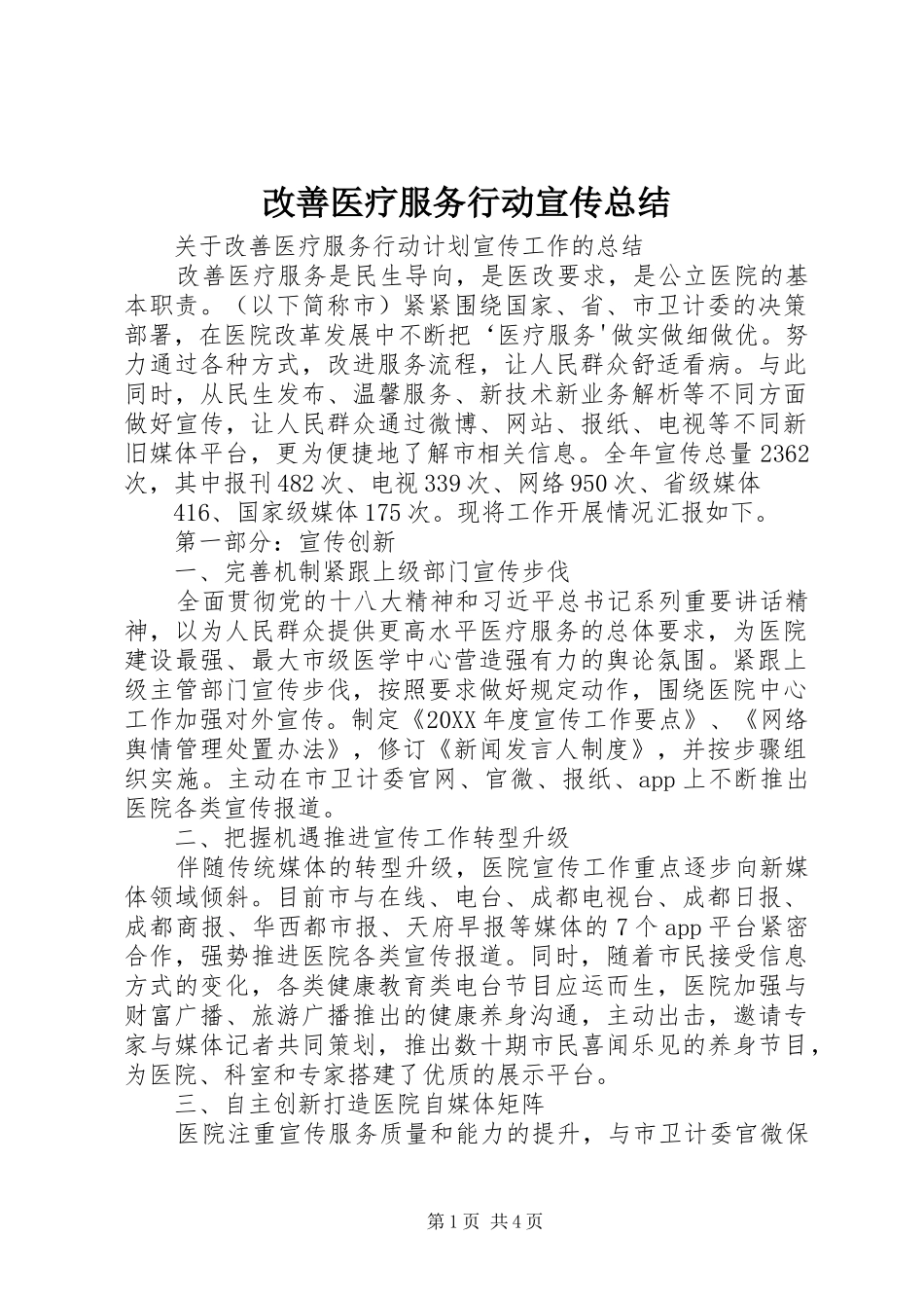 2024年改善医疗服务行动宣传总结_第1页