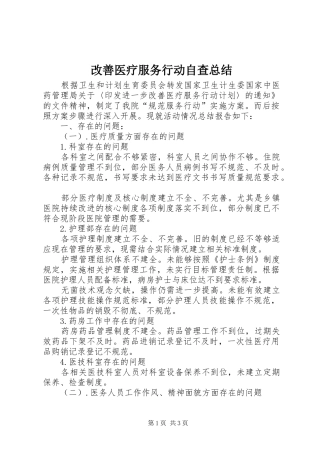 2024年改善医疗服务行动自查总结