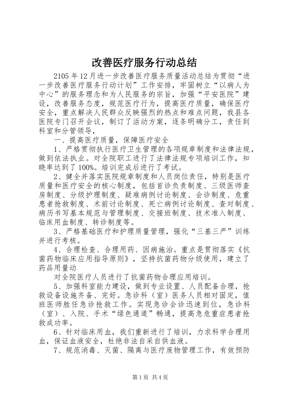 2024年改善医疗服务行动总结_第1页