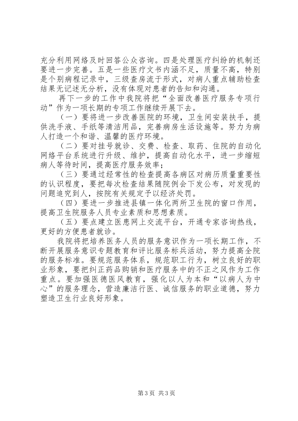2024年改善医院环境提升医疗服务专项行动工作汇报_第3页