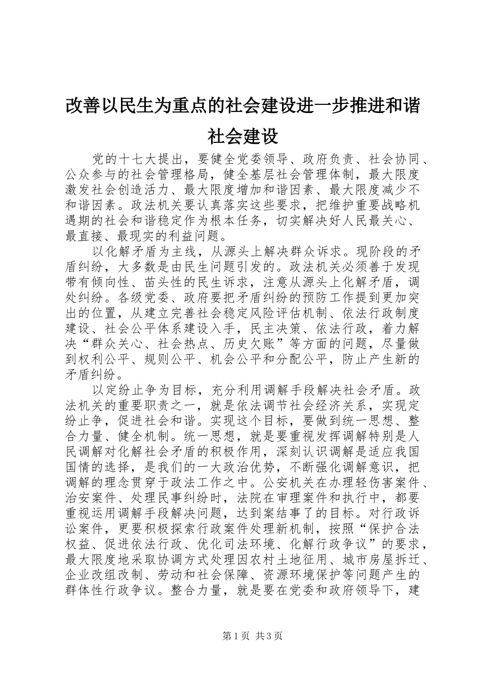 2024年改善以民生为重点的社会建设进一步推进和谐社会建设_第1页