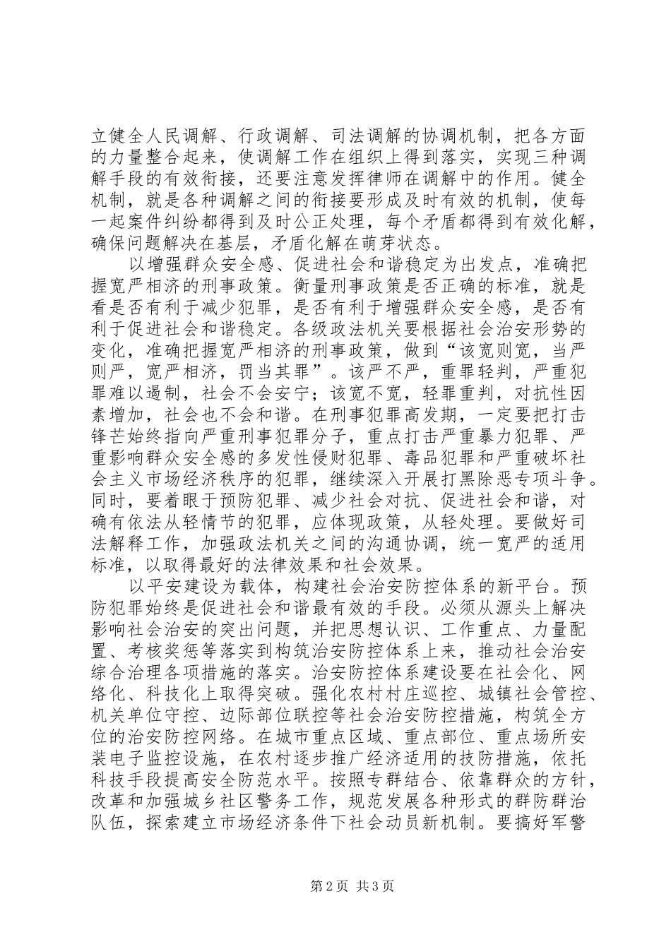 2024年改善以民生为重点的社会建设进一步推进和谐社会建设_第2页