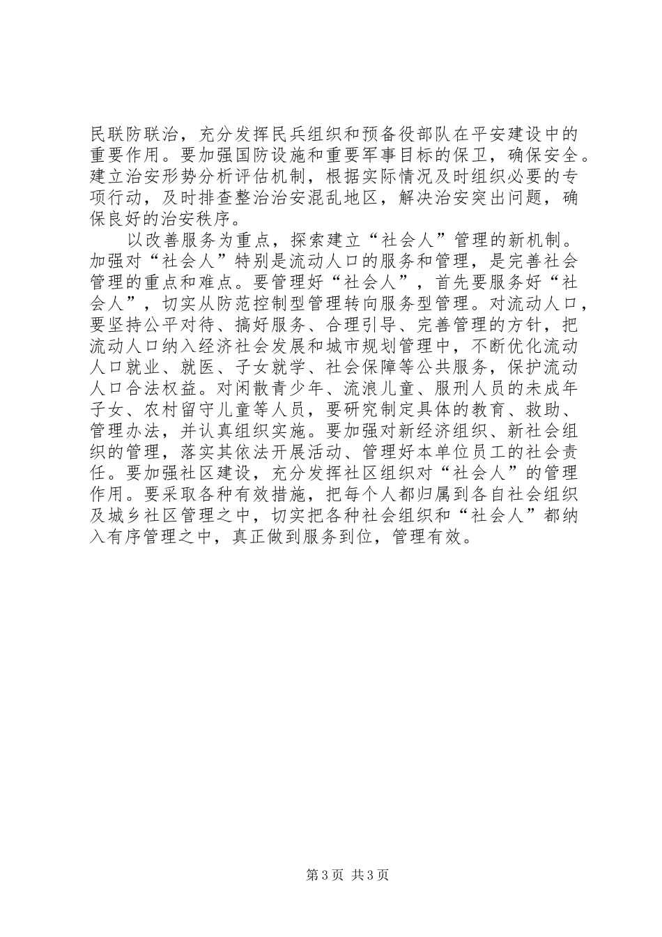 2024年改善以民生为重点的社会建设进一步推进和谐社会建设_第3页