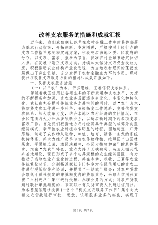 2024年改善支农服务的措施和成就汇报