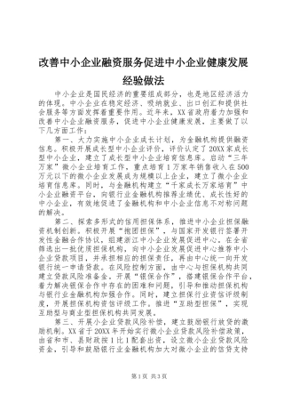 2024年改善中小企业融资服务促进中小企业健康发展经验做法