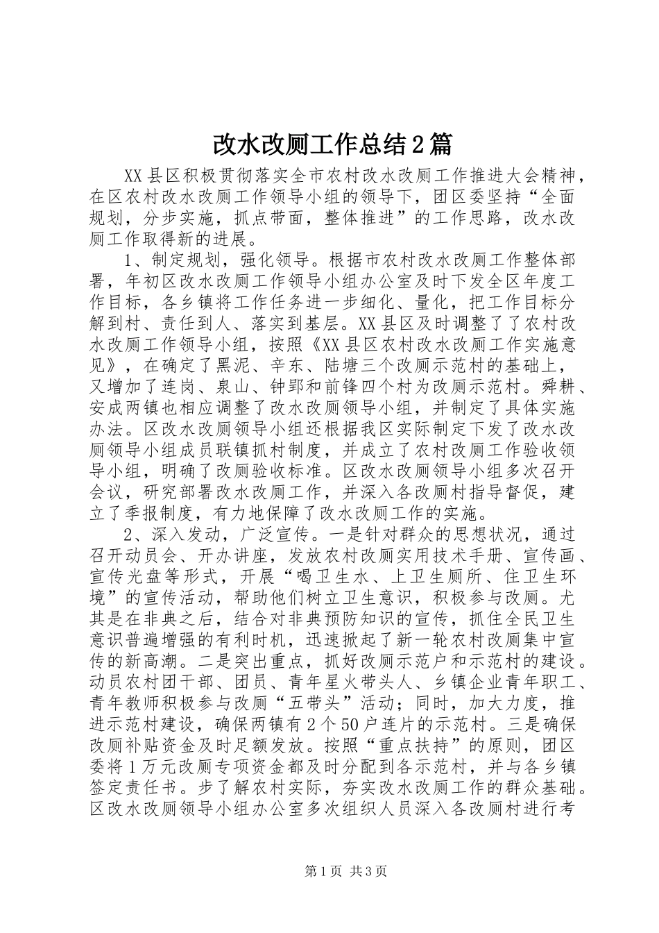 2024年改水改厕工作总结篇_第1页