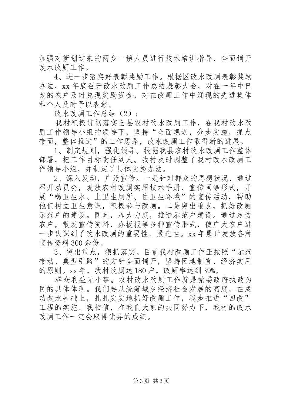 2024年改水改厕工作总结篇_第3页