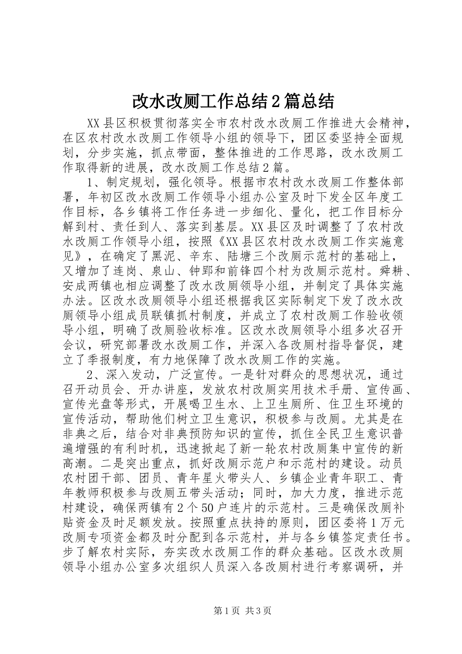 2024年改水改厕工作总结篇总结_第1页