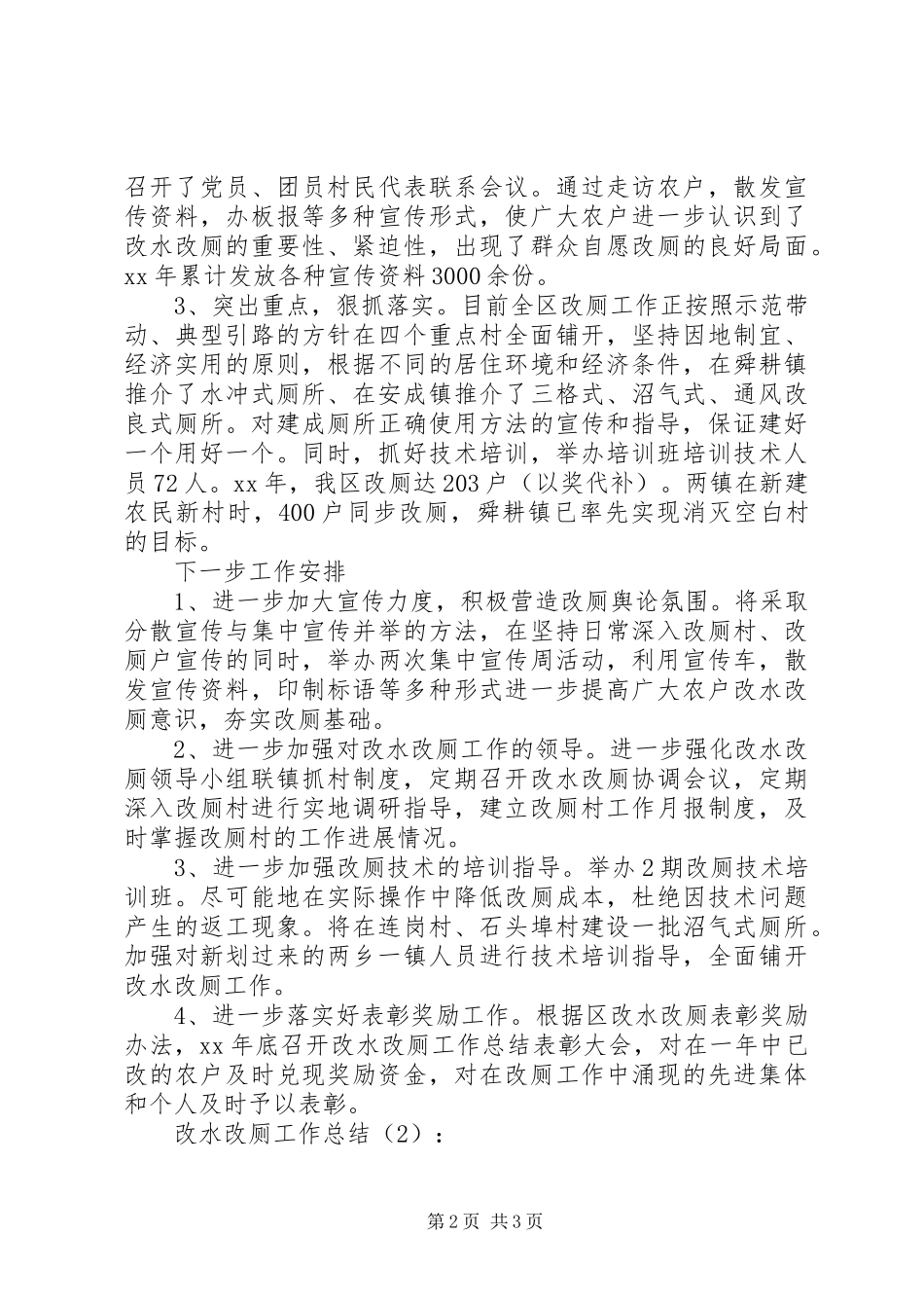 2024年改水改厕工作总结篇总结_第2页