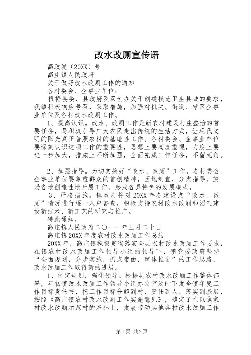 2024年改水改厕宣传语_第1页