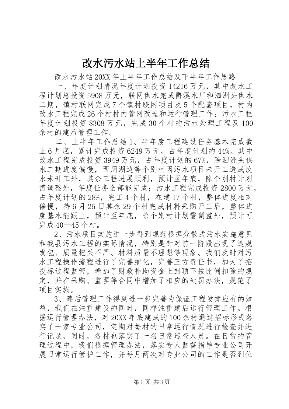 2024年改水污水站上半年工作总结_第1页