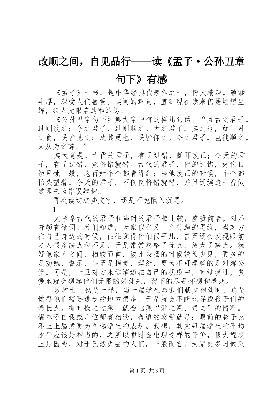 2024年改顺之间，自见品行读孟子·公孙丑章句下有感_第1页