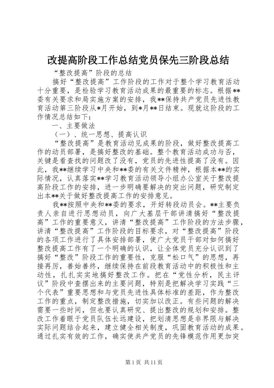 2024年改提高阶段工作总结党员保先三阶段总结_第1页