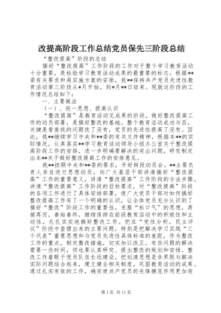 2024年改提高阶段工作总结党员保先三阶段总结