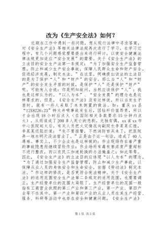 2024年改为生产安全法如何