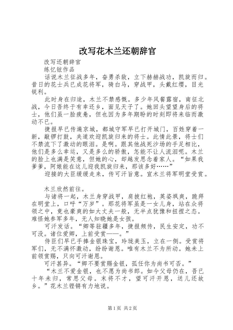 2024年改写花木兰还朝辞官_第1页