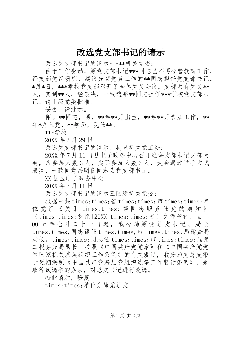 2024年改选党支部书记的请示_第1页