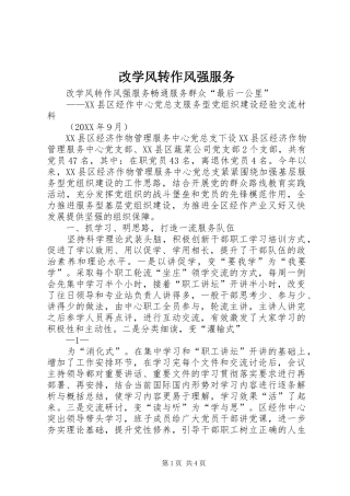 2024年改学风转作风强服务