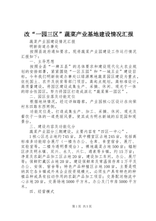 2024年改一园三区蔬菜产业基地建设情况汇报