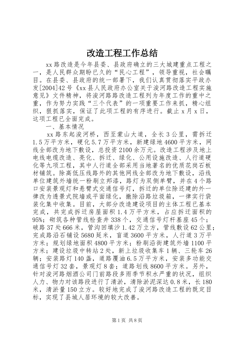 2024年改造工程工作总结_第1页