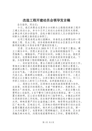 2024年改造工程开建动员会领导讲话稿
