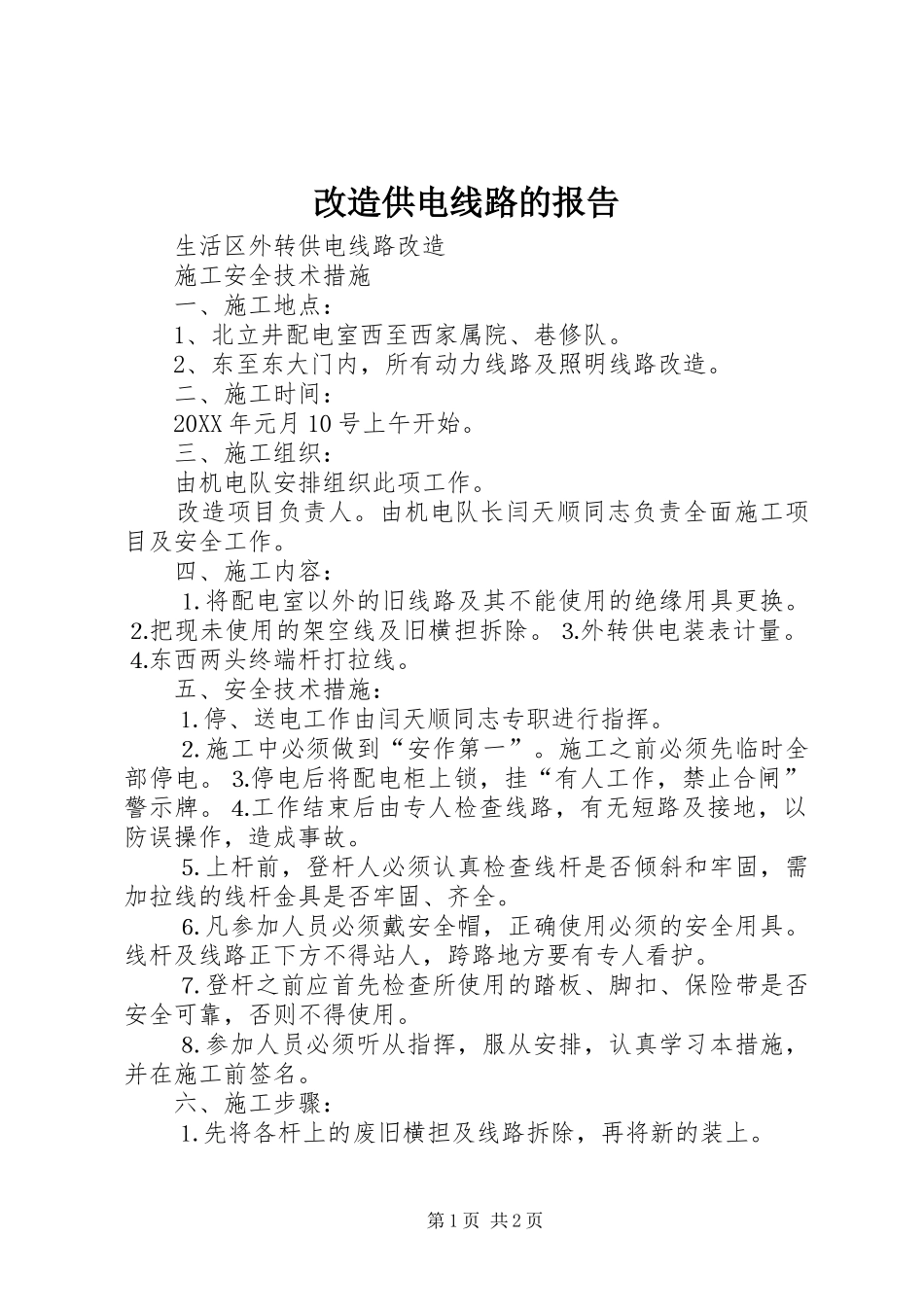 2024年改造供电线路的报告_第1页