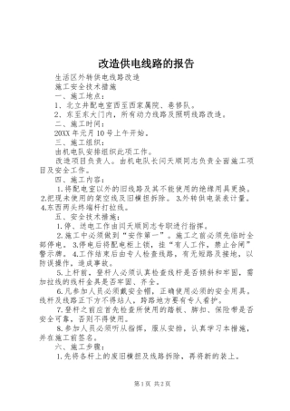 2024年改造供电线路的报告