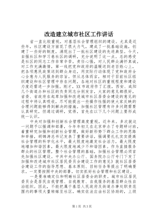 2024年改造建立城市社区工作致辞