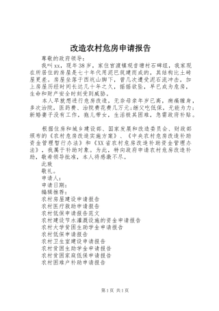 2024年改造农村危房申请报告