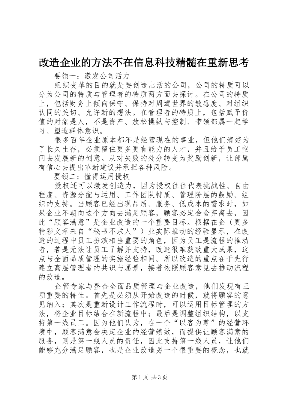 2024年改造企业的方法不在信息科技精髓在重新思考_第1页