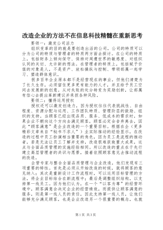 2024年改造企业的方法不在信息科技精髓在重新思考