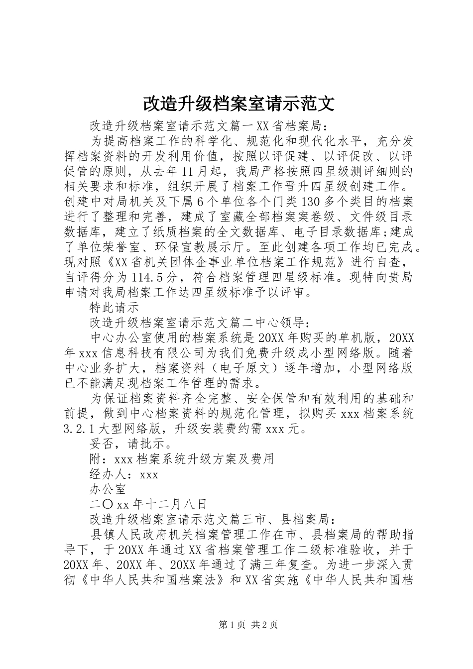 2024年改造升级档案室请示范文_第1页