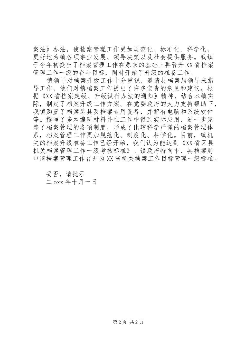 2024年改造升级档案室请示范文_第2页