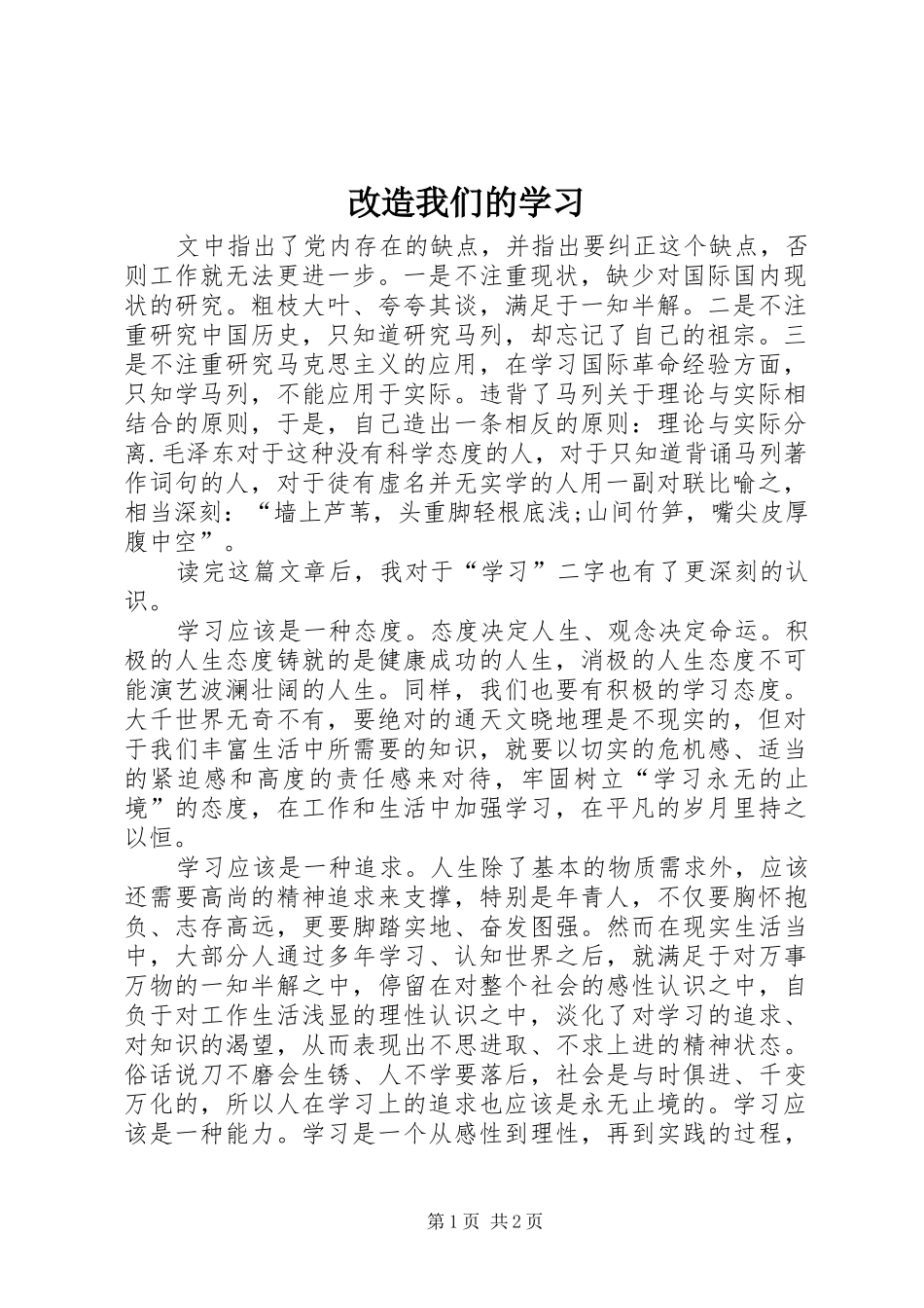 2024年改造我们的学习_第1页