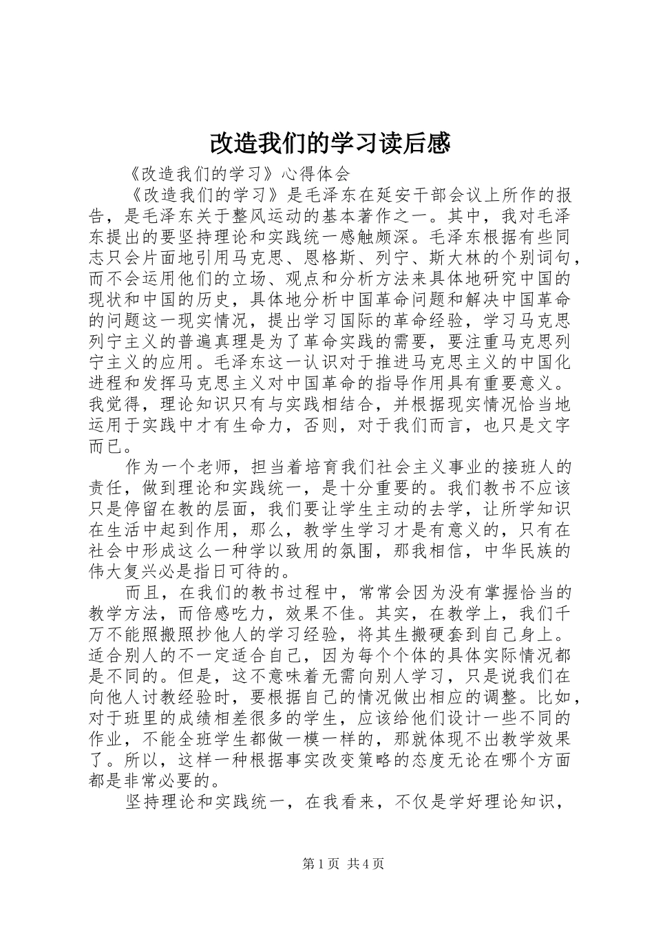 2024年改造我们的学习读后感_第1页