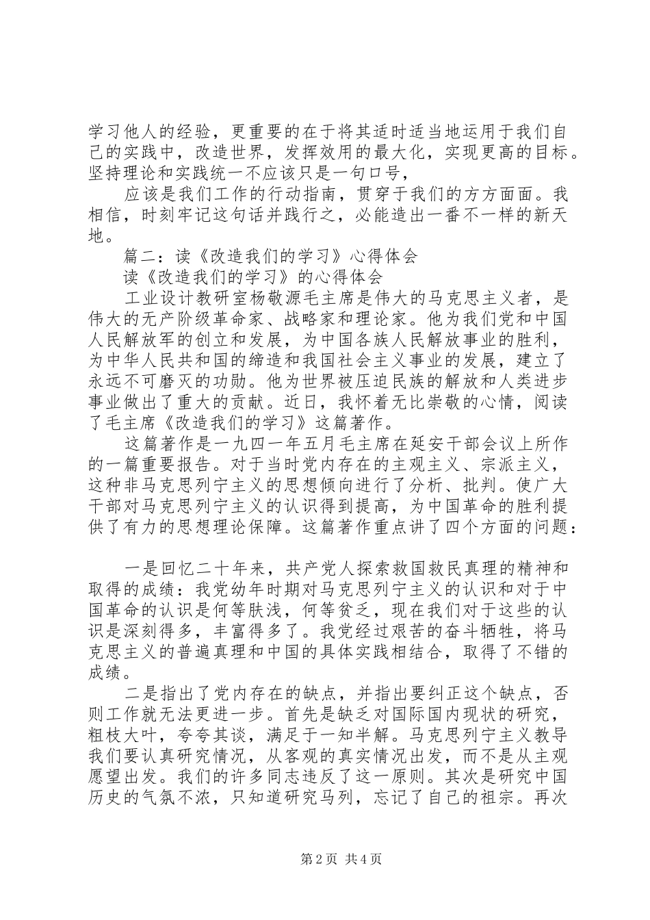 2024年改造我们的学习读后感_第2页