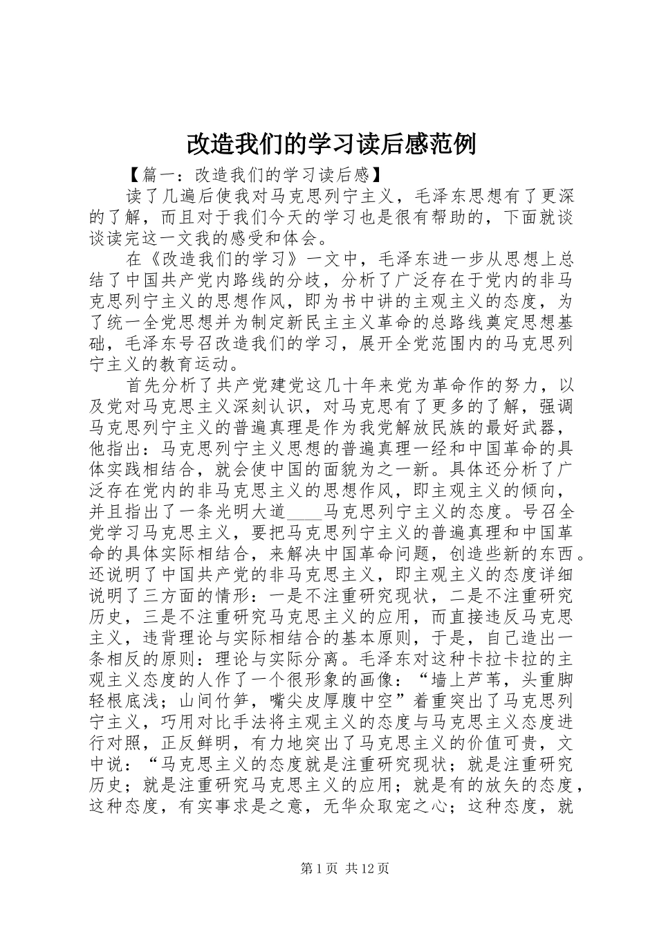 2024年改造我们的学习读后感范例_第1页