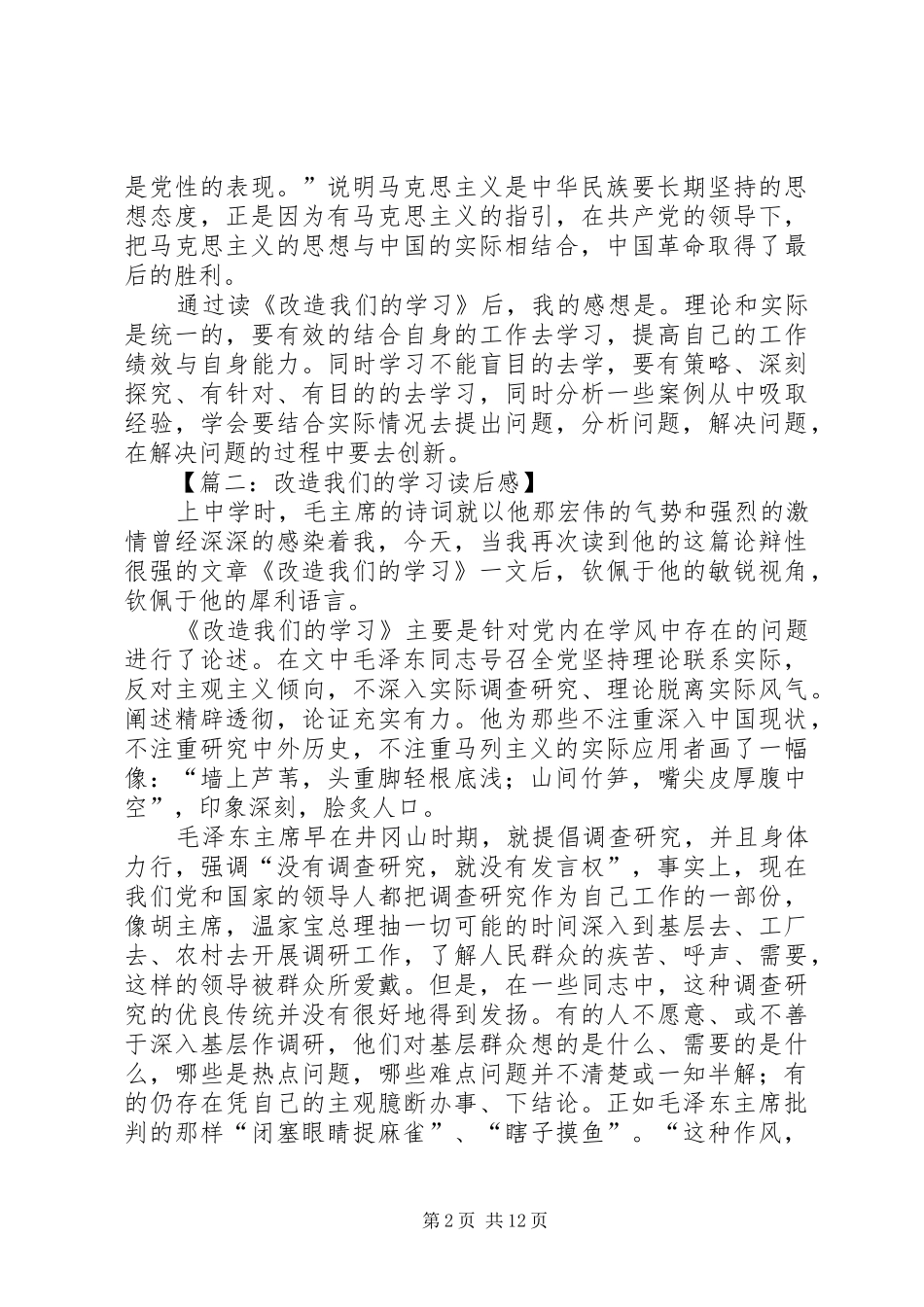 2024年改造我们的学习读后感范例_第2页