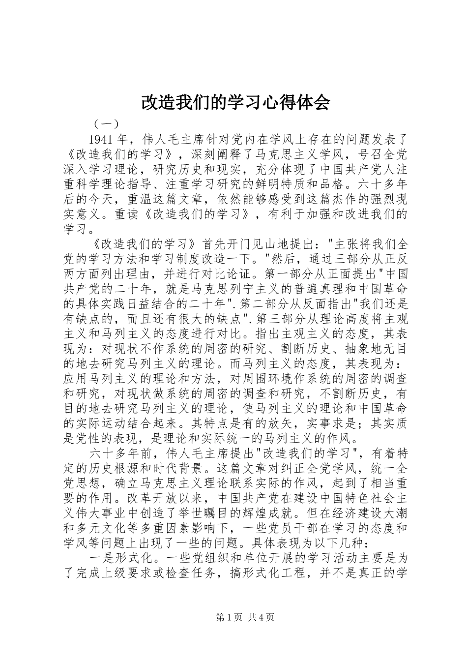 2024年改造我们的学习心得体会_第1页