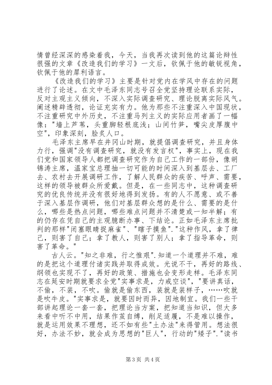 2024年改造我们的学习心得体会_第3页