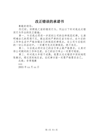 2024年改正错误的承诺书